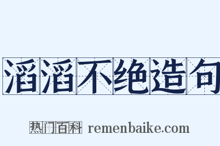滔滔不绝造句是什么意思的图片